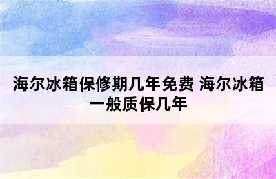 海尔冰箱保修期几年免费 海尔冰箱一般质保几年